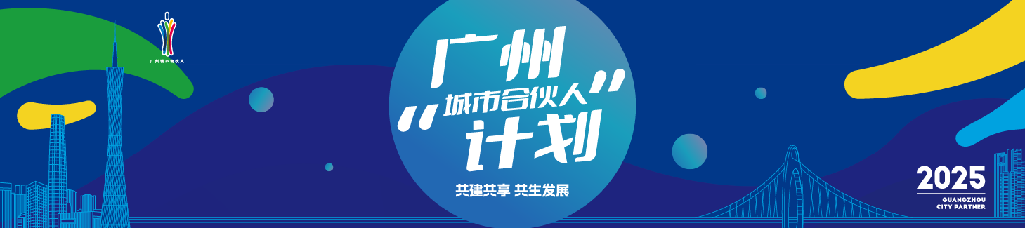廣州“城市合伙人”計劃